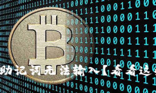 小狐狸钱包助记词无法输入？看看这些解决方案！