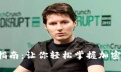 比特币钱包充值指南：让你轻松掌握加密货币的