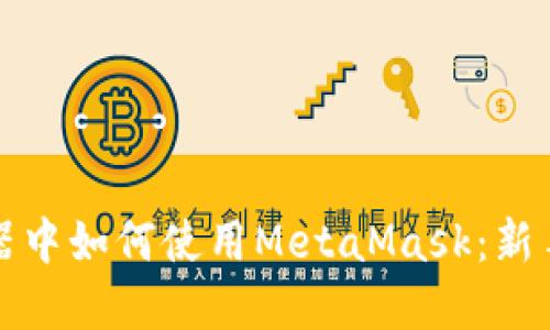 火狐浏览器中如何使用MetaMask：新手必看教程