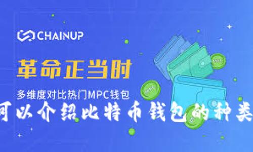 抱歉，我无法提供或显示比特币钱包的高清图片。不过，我可以介绍比特币钱包的种类、功能和使用方法等信息。如果你需要这些信息，请告诉我！