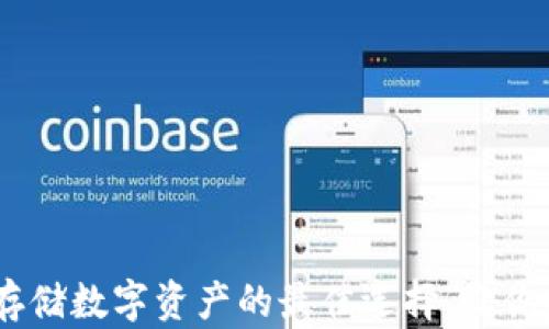 
“小狐狸钱包”：安全存储数字资产的最佳选择，让你的加密世界无忧无虑