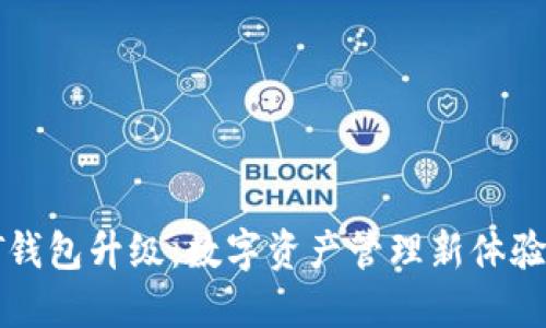 火币Pro网USDT钱包升级：数字资产管理新体验，引领未来金融！