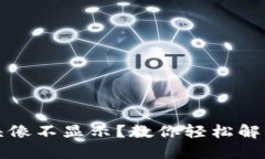 小狐狸钱包头像不显示？教你轻松解决这个小问