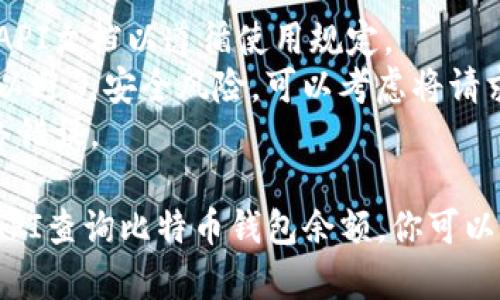 为了查询比特币钱包的余额，可以使用JavaScript和相关的API来实现。以下是一些步骤和示例代码来帮助你进行查询。

### 1. 使用区块链API

市面上有许多API可以用来查询比特币钱包的余额。一个比较流行的选择是Blockcypher，下面是如何使用它的步骤。

### 2. 注册获取API密钥

首先，你需要在Blockcypher网站上注册并获取一个API密钥。这个密钥将用于调用他们的API。

### 3. 使用JavaScript查询钱包余额

以下是一个简单的JavaScript示例，使用`fetch` API来查询比特币钱包的余额。

```javascript
// 替换为你的Blockcypher API Token
const apiToken = 'YOUR_API_TOKEN';
const walletAddress = 'YOUR_BITCOIN_WALLET_ADDRESS';

async function getBitcoinBalance() {
    const url = `https://api.blockcypher.com/v1/btc/main/addrs/${walletAddress}/balance?token=${apiToken}`;
    
    try {
        const response = await fetch(url);
        if (!response.ok) {
            throw new Error('网络响应不是OK');
        }
        const data = await response.json();
        console.log(`比特币钱包余额: ${data.final_balance / 1e8} BTC`); // balance 是以聪为单位，需除以 1e8
    } catch (error) {
        console.error('获取余额时出错:', error);
    }
}

getBitcoinBalance();
```

### 4. 解释代码

在这个示例中，我们定义了一个异步函数 `getBitcoinBalance`，它通过调用Blockcypher的API来获取指定比特币地址的余额。

- **fetch** 函数用于发送网络请求。
- 我们构建了请求的URL，包括API密钥和钱包地址。
- 如果成功获取响应，我们将余额从聪转换为比特币（1比特币 = 1e8聪）并打印出来。
- 如果发生错误，捕获并打印出错信息。

### 5. 运行代码

确保在你的浏览器环境或Node.js中运行这段代码。记得用你自己的比特币钱包地址和API密钥替换示例中的内容。

### 6. 注意事项

- 许多API都有调用频率限制，确保阅读相关的API文档以遵循使用规定。
- 尽量不要在客户端代码中暴露你的API密钥，以避免安全风险。可以考虑将请求放在服务器端进行处理。
- 你可能还需要考虑API的响应时间和处理网络错误。

这个简单的示例展示了如何使用JavaScript和API查询比特币钱包余额。你可以根据需要进行更深入的开发和功能扩展。