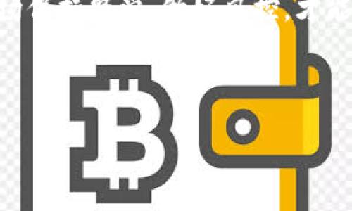 对于许多加密货币用户来说，了解如何在不同钱包之间进行交易是非常重要的，而TP钱包（Trust Wallet）作为一个流行的选择让这一过程变得更加容易。在本文中，我们将详细讲解如何使用TP钱包中的Fox代币兑换USDT（泰达币）的步骤，以及一些小贴士来确保顺利完成交易。

一、TP钱包简介
TP钱包是一款用户友好的去中心化钱包，支持多种加密货币的存储和交易。用户可以方便地管理自己的数字资产，并通过这一平台进行各种交易。钱包的界面简洁直观，适合各种等级的用户，从新手到经验丰富的投资者都能轻松上手。

二、Fox代币基础知识
Fox代币是由ShapeShift平台推出的一种加密货币，主要用于提供流动性和交易手续费的支付。Fox代币的设计旨在鼓励用户在平台上进行交易，同时也促进了整个生態系統的健康发展。因此，了解Fox代币及其在市场中的作用，对于进行有效的资金管理至关重要。

三、Fox兑换USDT的步骤
接下来，我们将逐步介绍如何在TP钱包中将Fox代币兑换为USDT。这是一个相对简单的过程，只需按照以下步骤操作即可：

h41. 打开TP钱包/h4
首先，在您的设备上启动TP钱包。确保您已经创建了一个账户并登录。如果您还没有TP钱包，请先前往应用商店下载安装。

h42. 选择Fox代币/h4
登录后，您将看到您的数字资产列表。找到Fox代币，并点击进入其详细页面。在这里，您可以查看Fox的当前市值、历史走势及可交易数量。

h43. 点击“兑换”或“交易”按钮/h4
在Fox代币页面上，您应该能找到一个“兑换”或“交易”的按钮。点击这个按钮，系统将引导您进入交易界面。

h44. 选择要兑换的加密货币/h4
在兑换界面，您需要选择将Fox兑换为USDT。这里可能会有多个交易对可供选择，确保选择正确的一对，以避免兑换错误。

h45. 输入交易数量/h4
接下来，您需要输入您希望兑换的Fox数量。系统会自动计算您可以获得的USDT数量，确保这一数据的准确性，以避免意外的亏损。

h46. 确认交易/h4
在确认所有信息无误后，点击“确认”或“兑换”按钮。系统可能会要求您输入密码或进行身份验证，以确保安全性。

h47. 等待交易完成/h4
一旦确认交易，您只需耐心等待。一般来说，交易会在几分钟内完成，数字资产会自动更新到您的TP钱包中。

四、交易注意事项
虽然在TP钱包中兑换Fox为USDT的步骤相对简单，但在实际操作中，还需要注意几个方面：

h41. 交易费用/h4
每次兑换都涉及一定的手续费，这些费用可能因市场波动而不同。务必在交易前查阅相关信息，以避免因手续费而造成不必要的损失。

h42. 市场波动/h4
加密货币市场波动性大，价格时刻变化。确保在兑换时锁定一个合理的价格，以避免价值下降。

h43. 安全性/h4
确保您的TP钱包密钥和密码安全，不要在不安全的网络环境下交易，以防止被攻击者盗取资产。

五、替代方案与总结
如果您希望使用其他平台进行Fox与USDT的兑换，可以尝试不同的去中心化交易所（DEX）或者货币兑换平台。这些平台可能会提供更多交易对和更低的手续费。

总之，使用TP钱包将Fox代币兑换为USDT的过程相对简单，只需遵循上述步骤即可。然而，作为一名加密货币用户，请始终对市场保持警觉，做好风控，才能更有效地管理自己的数字资产。

希望这篇指南能帮助到广大加密货币爱好者，安全、顺利地完成您的交易！如果您有更多疑问，欢迎随时留言！

如何在TP钱包中轻松兑换Fox为USDT？