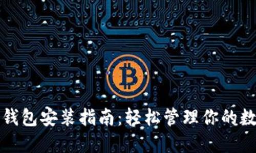 小狐狸钱包安装指南：轻松管理你的数字资产