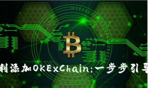 小狐狸钱包如何顺利添加OKExChain：一步步引导你的数字资产之旅