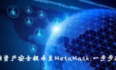 如何将火币网资产安全提币至MetaMask：一步步教你