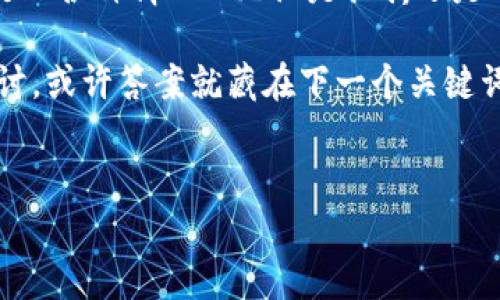 如何解决钱包USDT无法转出ETH的问题？

在数字货币交易的世界里，常常会遇到各种各样的技术问题和疑惑。你来到了这里，可能正处于一种无奈的境地——“钱包USDT没有ETH，转不出来...” 这听起来是不是有点让人抓狂呢？如果你曾经在这样的情况下感到束手无策，不用担心，这篇文章将带你深度剖析相关问题，并提供解决方案，帮助你妥善处理这一状况。

钱包基础知识：首先，了解你的数字资产

在讨论解决方案之前，首先要了解你所使用的数字钱包和其中的资产。USDT（Tether）是一种稳定币，旨在与美元（USD）保持1:1的价值，而ETH（以太坊）则是以太坊网络的原生代币。两者虽然都是加密货币，但它们的功能、用途和流动性有很大不同。

有些钱包在进行转账操作时，会需要用户支付网络手续费。这通常是用ETH支付的，特别是在以太坊网络上进行的操作。如果你的钱包里没有ETH，就会遇到“无法转出USDT”的问题... 实际上，这并不是USDT的问题，而是ETH的缺乏导致的。

第一步：确认你的钱包类型

首先，不同类型的钱包（软件钱包、硬件钱包、交易所钱包等）在操作上可能存在差异。你使用的是哪种钱包呢？如果是网络钱包，那网络连接和钱包的运营状态也是影响因素之一... 一些网络钱包可能因为安全或技术原因暂时无法处理交易。

第二步：为什么需要ETH进行转账

对于以太坊网络而言，所有交易都需要支付一定量的“Gas费用”。这是网络运作的成本，类似于我们在现实中维持服务所需的费用。而这个费用是以ETH的形式支付的...所以，如果你的钱包中没有ETH，那么在进行USDT（或其他任何以太坊链上的资产）转账时系统将无法处理请求。

第三步：获取ETH的几种方式

那么，如何才能获得ETH呢？这里有几个建议，你可以选择最适合你的方式：

ul
  listrong购买ETH/strong：这可能是最直接的方法。你可以通过各种数字货币交易所购买ETH，几乎所有的交易所都支持ETH的交易。在购买时一定要使用户所信任的交易平台，确保交易安全。/li
  
  listrong通过其他人兑换/strong：如果你身边有熟悉数字货币的朋友，可以考虑向他们寻求帮助，进行一对一的兑换。有些人愿意换取你手中的USDT，当然，这需要彼此之间的基本信任。/li
  
  listrong持有其他资产进行交易/strong：如果你在其他区块链或钱包中拥有资产，可以尝试将这些资产兑换为ETH。这通常需要经过一些转换步骤，比如使用去中心化交易所（DEX）进行资产兑换。/li
/ul

第四步：注意安全和风险

在处理数字货币时，非常重要的一点是保持警惕。随着市场的波动和技术的发展，新的诈骗方式层出不穷。无论是通过交易所购买，还是朋友之间的兑换，确保使用安全可靠的途径。尤其是在涉及到密码、密钥等信息时，务必小心谨慎...

第五步：转账操作的注意事项

当你获得了足够的ETH后，就可以进行USDT的转出操作了。在这里，我要提醒你关于转账的一些关键事项：

ul
  listrong确认地址/strong：确保你输入的接收地址是正确的，因为区块链交易不可逆转。一旦转账，无法追回！/li
  
  listrong核对手续费/strong：不同时间手续费可能会变动，确保你查看当前的Gas费用，并相应调整转账的ETH数量。/li
  
  listrong确认交易状态/strong：转账之后，可以在区块链浏览器上追踪交易状态，确保交易被成功确认。/li
/ul

结语：无论怎样，数字货币的世界充满变数

在这个瞬息万变的数字货币世界中，不可避免会遇到各种各样的问题和挑战。理解钱包的工作原理，掌握获取ETH的途径，能够帮助你更灵活地处理各种情况...无论是挫折还是成功，都将成为你学习的宝贵财富。

希望这篇文章能解答你的疑问，并为你在数字资产管理的道路上提供一些支持和帮助。如果还有其他问题，欢迎在评论区留言，我们可以共同探讨，或许答案就藏在下一个关键词中...

USDT, ETH, 钱包, 转账/guanjianci
钱包USDT没有ETH转不出来？如何解决这个难题！