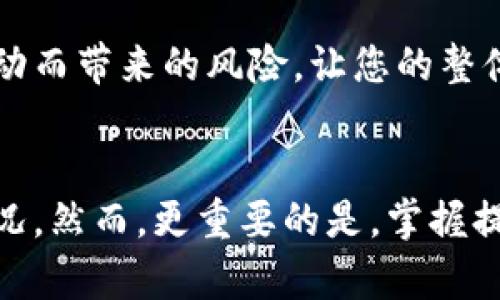 如何查看比特币钱包的收益？探索隐秘之路，有哪些方法可以提高您的财富？
比特币钱包, 查看收益, 投资策略, 数字货币/guanjianci

比特币钱包的基本概念
在探讨如何查看比特币钱包收益之前，让我们先来了解一下比特币钱包的基本概念。简单来说，比特币钱包就像是您数字资产的银行账户，里面储存着您的比特币及相关信息。不同于传统银行账户，比特币钱包并不存储实体货币，而是记录交易信息和拥有者的公钥与私钥。如果没有这些信息，您就无法访问您的比特币——就像您没有银行账号或密码，无法取出存款一样。

如何查看比特币钱包的收益
查看比特币钱包的收益，首先要明确您的收益的来源。一般来说，您可能会通过以下几种方式获得收益：

ul
    li比特币价格上涨所带来的增值/li
    li通过挖矿获得的比特币/li
    li通过交易或者借贷获得的收益/li
/ul

那么，具体该如何查看这些收益呢？这...其实并没有想象中那么复杂。你可以通过以下几个步骤来获知你的钱包状态：

1. 检查比特币当前市值
首先，您需要知道比特币的当前市值。市值浮动较大，因此建议您查阅一些权威的加密货币交易平台，比如CoinMarketCap或CoinGecko。这些平台会实时更新价格，让您知道比特币的最新行情。在这之后，您可以通过以下公式来计算收益：

收益 = (当前比特币市值 - 您当初的购买价格) × 持有数量

2. 使用区块链浏览器
想要深入了解钱包的具体收益，您可以使用区块链浏览器，比如Blockchair或者Blockchain.com。在这些平台上，您输入自己的钱包地址，就能查看到该地址的所有交易记录，包括收入和支出。这...就是所谓的透明性——您能清楚地看到每一笔交易，确保资金的安全与准确性！

3. 投资收益计算工具
除了前面提到的方法，您也可以使用一些专门的投资收益计算工具。这些工具通过输入您的买入价格、购买数量和当前价格，便能自动计算出您的收益。市面上有很多这样的工具，比如CryptoCompare或者CoinTracking，它们能够帮您轻松实现收益分析。真的是......事半功倍的选择。

提高钱包收益的策略
了解了如何查看您的钱包收益，那么接下来，就该谈谈如何提高您的收益。答案并不是“只买入”、“短线交易”那么简单。实际上，更多的策略和手法可以帮助您投资：

h41. 长期持有与区间交易的结合/h4
比特币的波动性极大，短期交易可能会面临更大的风险。因此，很多投资者选择坚持长期持有策略，尤其是在牛市来临之际。但长期持有并不意味着您就可以高枕无忧，市场瞬息万变，偶尔在高位进行区间交易也是一种不错的选择。结合这两种策略，在安全的情况下不断提升您的投资收益，这......有时就需要您坚韧的耐心与敏锐的眼光。

h42. 参与挖矿或质押/h4
如果您拥有一定数量的比特币，不妨考虑参与挖矿或通过质押来获得更好的收益。参与挖矿虽然投入门槛比较高，但返回的收益也是可观的。如果您不想在硬件上进行投资，您还可以选择质押，这......是将您的比特币存放在某些平台上来获取利息收入简便之选。

h43. 多元化投资组合/h4
除了单一持有比特币，考虑将您的投资多样化到其他数字货币中也非常重要。在数字货币市场上，有很多潜力币种或稳定币可以作为您的备选。这样可以降低因单一市场波动而带来的风险，让您的整体投资收益在不确定的环境中保持稳健发展。

总结与展望
无论您是比特币新手还是资深投资者，了解如何查看钱包收益都是一项基本技能。通过市场行情、区块链浏览器以及收益计算工具，可以帮助您更清晰地了解自己的财富状况。然而，更重要的是，掌握提高收益的策略，用科学的方法来管理和风险控制您的投资，才是实现财务自由之路的关键。记住，投资是一场既需要冷静的思考也需要激情的探索的旅程… 祝您好运！