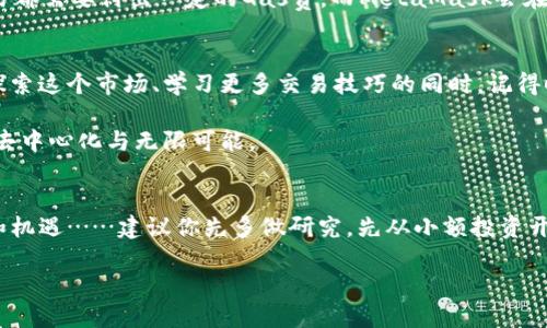 MetaMask钱包注册流程详解：轻松开启你的数字货币之旅

MetaMask, 钱包注册, 数字货币, 加密货币/guanjianci

什么是MetaMask？
在进入MetaMask钱包的注册流程之前，我们不妨先理解一下MetaMask究竟是什么。MetaMask可不是普通的钱包，它是一个加密货币钱包，广泛用于管理ERC20及ERC721代币，同时也是以太坊区块链上的智能合约交互的重要工具。正因如此，现在越来越多的投资者和区块链爱好者选择MetaMask作为他们的主要数字资产管理工具。

准备工作：确保你的设备符合要求
在注册MetaMask之前，首先你需要确保你的设备满足以下要求……
ul
    li你可以使用Google Chrome、Firefox、Brave或Edge等现代浏览器。/li
    li确保你的浏览器是最新版本，这样可以提高安全性和兼容性。/li
    li一个稳定的网络连接是必需的，避免在注册过程中的中断……这可能会导致信息丢失或者注册失败。/li
/ul

下载MetaMask：从官网开始
为了确保安全，强烈建议你直接从MetaMask的官方网站下载扩展程序。只需打开浏览器，输入www.metamask.io，你会看到一个显眼的“下载”按钮……点击它后，选择你所使用的浏览器，跟随页面的指示进行下载。记住，在任意第三方网站下载都是风险重重的，切勿掉以轻心。

开始注册：创建你的钱包
下载完成后，安装MetaMask扩展程序。安装后，浏览器右上角会出现一个狐狸的图标，这就是MetaMask的标志……点击它，开始你的注册。此时，你会看到一个欢迎页面，点击“开始”进入下一步。

创建新钱包或导入已有钱包
在这个界面，你将有两个选择——创建一个新的钱包或是导入已有的钱包。如果你是第一次使用，当然是选择“创建一个钱包”……这时候，MetaMask会问你是否愿意分享你的使用数据，决定好后进行下一步。

设置密码：安全第一
接下来的步骤是设置一个强密码……好的密码不仅仅是数字和字母的简单组合，还应该包含特殊字符。此外，记住这个密码非常重要，因为它将是你进入钱包的唯一方式；而丢失密码就可能使你无法访问钱包里的资产……因此，确保你的密码不容易被猜到，同时又要容易记住。

备份助记词：守护你的资产
一旦密码设置好，你会看到一个助记词提示。这是一组随机生成的单词，通常是12个词。它们至关重要，因为它们是你恢复钱包的唯一途径……任何时候，只需输入这些助记词，你就能恢复你的MetaMask钱包。所以，切记将这些词妥善保存，写在纸上，永远不要拍照或将其保存在电子设备上，避免被黑客窃取。

确认助记词：不可或缺的验证步骤
你需要按照之前看到的顺序，正确输入助记词以确认你记住了它们……这个步骤虽然看似繁琐，但却是保护你的资产的关键。通过这个验证，你才能真正掌握自己的钱包，避免因错误或粗心导致的损失。

完成注册：祝贺你，成为MetaMask用户！
在确认完助记词后，MetaMask会欢迎你成为它的用户，点击“全部完成”，你就可以开始使用MetaMask了。这是一段令人激动的旅程的开始——无论是购买数字货币，还是参与去中心化金融（DeFi）项目，你都具备了足够的工具和知识……完全尽情享受这个充满机会的金融新世界吧。

如何使用MetaMask进行交易
完成注册后，是时候了解如何使用MetaMask进行交易了。MetaMask不仅仅是一个钱包，它也是一个通往区块链的门户。以太坊网络的每一笔交易都需要付出一定的Gas费，而MetaMask会在你进行交易前通知你这些信息……了解这些后，你才能更好地控制你的数字资产。

总结与建议
注册MetaMask钱包是进入数字货币领域的重要一步。确保你按照上述步骤进行了所有必要的安全措施，以最大限度地保护你的资产。在你不断探索这个市场、学习更多交易技巧的同时，记得时刻关注网络安全，防止信息泄露。

最重要的是，永远不要依赖任何平台或服务来保护你的资产。真正的安全在于你自己的意识和动作……这也正是加密货币世界魅力的所在：自主、去中心化与无限可能。

后续步骤：不断学习与探索
注册完MetaMask后，你可以进一步探索更多的加密钱包、去中心化交易所（DEX）、DeFi协议等。记住，和任何投资一样，加密货币市场充满了风险和机遇……建议你先多做研究，先从小额投资开始，逐步加大投入。同时，可以加入一些社区，例如Discord、Telegram等，与其他用户交流心得，分享经验，一起成长。

MetaMask不仅是一个工具，更是一个通往新世界的钥匙，愿你在数字货币的旅程中，收获丰硕的果实......