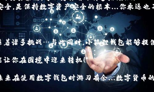 小狐狸钱包一直加载代币中？快速解决的方法和注意事项 
小狐狸钱包, 代币加载, 加载故障, 数字钱包/guanjianci

引言：小狐狸钱包的崛起
在这个数字货币愈发流行的时代，小狐狸钱包（MetaMask）作为一种极具人气的数字钱包，备受广大用户的青睐...但，你是否有过这样的经历：打开钱包时，它却始终显示“加载代币中”？让人心急如焚的是，代币的显示延迟，犹如一场未知的等待...

加载故障的原因
那么，是什么导致了小狐狸钱包一直加载代币中的问题呢？其实，这个问题可以归结为几个主要原因：
ul
    listrong网络连接不稳定：/strong在数字货币交易中，网络的稳定性至关重要。如果网络信号弱，可能导致钱包无法正确加载代币信息...这时候，你可以尝试切换到更稳定的网络环境。/li
    listrong区块链网络拥堵：/strong在某些高峰时期，区块链交易所需的时间可能会延长，造成加载时间变长...你可以通过查看区块链浏览器，了解网络的拥堵情况。/li
    listrong钱包版本过旧：/strong如果你未及时更新小狐狸钱包，可能会导致与最新的区块链网络不兼容...记得定期检查并更新你的钱包应用哦！/li
    listrong代币合约异常：/strong某些代币可能存在合约问题，这也会影响到加载...这时候，就需要你仔细检查代币的合约信息，确保其安全性。/li
/ul

解决方案：如何快速恢复？
对策来了...如果你已经遇到小狐狸钱包一直加载代币中的问题，不急，我这里有几种简单有效的解决方案，可以让你快速恢复正常...让我们逐一来看！

h4步骤一：检查网络连接/h4
首先，确保你的网络连接可靠。可以通过更换Wi-Fi或使用移动数据来试验是否改善加载情况。这...没错，就是这么简单！

h4步骤二：刷新钱包或重启应用/h4
有时候，软件的简单刷新即可解决问题...尝试关闭小狐狸钱包，稍等片刻再重新打开，看看是否能够正常加载代币。这样做，仿佛给你的钱包“充了电”，轻快之中就能看见希望~

h4步骤三：清缓存或重装应用/h4
若以上方法仍无法解决，你可以考虑清除小狐狸钱包的缓存，或者直接重装应用。虽然过程略显繁琐，但这往往能魔法般消除各种故障，让你重获新生！

h4步骤四：关注官方社群及资讯/h4
信息时代，获取资讯的速度至关重要...作为小狐狸钱包的用户，你也可以加入相关的社群，关注其他用户的经验分享和官方公告，以便随时了解可能的更新或故障信息。彼此间的交流常常能带来意想不到的解决方案哦！

避免今后的故障：日常维护的小窍门
既然解决了当前的问题，如何才能有效避免今后再遭遇“小狐狸钱包一直加载代币中”的尴尬境地呢？这就要靠平时的维护和一些小技巧了…
ul
    listrong定期检查更新：/strong保持应用的更新可以有效避免兼容性问题，这对你的数字资产安全也是十分重要的。。。一旦有更新，就果断更新，不要犹豫！/li
    listrong观察网络波动：/strong在高峰交易时间前后，尽量避免进行大额交易...及时调整自己的交易策略，可以为你省下许多麻烦！/li
    listrong保护个人信息：/strong在任何时候，都要小心第三方的软件恶意攻击，保持个人信息安全，是保持数字资产安全的根本...你永远也不知道，某些看似无害的应用背后可能潜藏着不可告人的目的。/li
/ul

总结：面对故障，以 calm attitude 应对
最重要的是，当我们遇到技术问题时，要以平静的态度去应对。数字货币的世界虽充满了机遇，也伴随着诸多挑战…与此同时，小狐狸钱包能够提供便捷的数字资产管理服务，大家也应学会妥善处理问题，享受数字金融带来的便利。

总而言之，小狐狸钱包一直加载代币中其实并不是什么无解的问题，认真对待，寻求解决方案，往往能让你在困境中迎来转机！    

以上就是关于“小狐狸钱包一直加载代币中”的解读和解决方案，希望这些信息能够帮助到你，让你未来在使用数字钱包时游刃有余...数字货币的世界虽然复杂，但相信我们都能找到属于自己的那一片天~