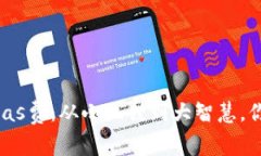 用小狐狸钱包轻松省Gas费：从小狐狸到大智慧，