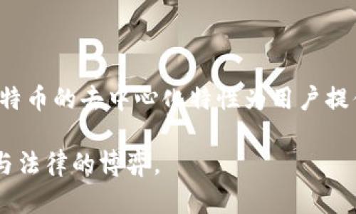 关于政府是否有权冻结比特币钱包的问题，涉及多个法律、道德和技术层面的考虑。以下是一个详细的探讨，分为几个部分来解读这个复杂而迷人的话题。

一、比特币的性质与去中心化特性

比特币作为一种加密数字货币，最显著的特征是去中心化。不同于传统的法定货币，比特币并不依赖于中央银行或政府机构来发行或管理。这意味着，比特币的持有者相对自主，能够在没有第三方介入的情况下进行交易。

这就引出了一个关键问题：如果比特币的持有者不通过任何中心化的平台进行交易，政府又如何介入？

二、政府的权力与比特币的可追踪性

尽管比特币网络是去中心化的，但所有交易都是公开记录在区块链上的。这意味着，通过合法程序，执法机关可以追踪交易流向。

如果政府有合理的理由相信某个钱包涉及不法活动，例如洗钱或资金资助恐怖主义，他们可以通过法律手段（如法院命令）要求相关平台或服务提供商冻结相关账户。然而，要注意的是，这种冻结的效果仅限于与中心化交易所和钱包服务相关的账户，而非比特币本身。

三、法律程序与国际差异

不同国家对加密货币的监管态度截然不同。在一些国家，加密货币被视为合法资产，政府在必要时可以依法采取措施，而在其他国家，可能对比特币的使用和交易有严格的限制。

例如，在某些国家，政府可能会要求中心化交易所冻结嫌疑人的账户，而在其他地方，政府的权力则相对有限。这也反映了全球范围内对加密货币监管的多样性。

四、比特币钱包与用户的隐私

虽然政府可以查找某些交易并在需要时进行干预，但比特币的设计初衷是为用户提供隐私保障。在分散式钱包中，用户通常拥有自己的私钥，这意味着即使政府要求服务提供商进行冻结，他们也能够继续使用自己的比特币，只要钱包不依赖于第三方。

这时，保护个人财产和保障国家安全之间的矛盾便浮出水面——政府的干预究竟是否合理？

五、技术措施与未来展望

在技术持续进步的背景下，新的隐私货币（如Zcash、Monero等）开始崭露头角，这些货币致力于提供更强的隐私保护，可能会让政府的监管和干预面临更大的挑战。

未来，随着技术的发展以及对加密货币的使用越来越普及，政府对这方面的权力可能会面临重新定义。有些专家认为，政府与技术开发者之间的合作关系，将在很大程度上影响未来加密货币的监管模式。

六、结论

总之，政府有权冻结比特币钱包的能力与多种因素相关，包括国家法律、技术手段以及该国家对加密货币的整体态度。比特币的去中心化特性为用户提供了一定的抗干预能力，但同时也引发了法律、道德和技术上的复杂问题。这是一个持续演变的话题，值得我们时刻关注。

未来的发展，或许会实现更加平衡的监管，既保障用户的隐私权，也确保国家安全和法治的维护——这真的是一场技术与法律的博弈。