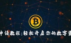 小狐狸钱包申请教程：轻松开启你的数字资产管