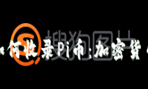 揭秘以太坊钱包如何收录Pi币：加密货币的未来与可能性