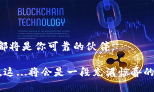   手机用户必看：MetaMask注册全流程详解，轻松玩转加密世界！ / 

 guanjianci MetaMask, 手机注册, 加密货币, 数字钱包 /guanjianci 

引言：踏入加密货币的新世界

在数字货币的浪潮席卷全球的今天，无论是投资、交易，还是参与去中心化金融项目，拥有一个安全、可靠的数字钱包是必不可少的。而MetaMask，作为市场上最受欢迎的以太坊钱包之一，因其直观的用户体验和强大的功能而备受推崇。这...让许多人不禁发问：MetaMask到底有什么魅力呢？简而言之，它是一把通向去中心化世界的钥匙！

第一步：准备工作——下载MetaMask

在开始之前，你需要有一个智能手机—无论是Android还是iOS都是可以的。当然，当然，确保你的操作系统是最新的，这...可以最大程度地保证安全性。

首先，打开你手机上的应用商店（如Google Play或App Store），在搜索框中输入“MetaMask”。然后，点击下载并安装该应用。等待几分钟...你会发现，这个小程序其实非常轻巧，但它的功能却是无比强大的!

第二步：打开应用——创建你的数字钱包

成功下载安装后，点击打开MetaMask应用。在出现的界面中，你将面临两个选择：一个是“导入钱包”，另一个是“创建新钱包”。如果你是新手，毫无疑问，选择“创建新钱包”。

第三步：保护你的钱包——设置密码

接下来，系统会提示你设置一个强密码。这个密码必须要复杂，包含字母、数字以及特殊字符，以确保你的钱包安全。还记得我们在学校学到的“安全第一”的理念吗？这...在这里同样适用。在设置完成后，点击“下一步”。

第四步：备份你的助记词

这...是整个注册过程中最为关键的一步！MetaMask会生成一组助记词，它是恢复你的钱包和资产的唯一凭证。有些人会因为这个环节的复杂而忽略它，其实这...是非常危险的！

认真对待这组助记词，最好手写下来，并保存在一个安全、隐秘的地方。不要把它保存在手机中，也不要分享给任何人，因为一旦他人掌握了助记词，你的资产将不再安全。

第五步：确认你的助记词

为了确保你确实备份了助记词，MetaMask会要求你按顺序输入刚才生成的助记词。顺利通过后，恭喜你，进入钱包的世界！这...一刻是否让你感到无比兴奋呢？

第六步：探索MetaMask的界面

现在，你已经成功注册了MetaMask。在主界面上，你可以看到你的账户地址、余额以及交易记录。MetaMask的设计简洁而直观，使得即使是新手也能轻松上手。想想看，像这样一个工具，能让你随时随地管理数字资产，真是太酷了！

第七步：连接以太坊网络——开启你的加密之旅

MetaMask支持多个网络，但默认连接的是以太坊主网络。你可以选择切换到其他网络，比如Ropsten测试网、Kovan测试网等，以便进行实验。这一切的操作都那么简单，就像喝水一样！

第八步：如何存入和提取以太坊

在MetaMask中存入以太坊（ETH）也是相当简单的。你可以点击“接收”按钮，复制你的钱包地址，或直接通过二维码让其他人转账。对于初次接触的人，这个过程是相当友好的。

而提取以太坊呢？你只需点击“发送”按钮，输入你要转账的钱包地址、金额以及备注（可选），然后确认交易。这...真的就是那么简单！

第九步：参与去中心化金融（DeFi）

除了基本的钱包功能，MetaMask还让你可以轻松参与DeFi项目。比如，你可以通过连接到Uniswap、Aave等平台进行交易、借贷等操作。再也不用担心找不到合适的平台了，这一切都在你的掌控之中！

结语：掌控自己的财富，不再依赖中心化机构

通过以上步骤，你可以轻松地在手机上注册并使用MetaMask，开启属于你的加密货币之旅。无论你是想进行投资、交易，还是探索DeFi的奥秘，MetaMask都将是你可靠的伙伴。

而在这个瞬息万变的市场中，保持学习、保持警惕，是你投资成功的关键。希望这些内容能对你有所帮助，祝你好运，与MetaMask一起踏上数字货币的征途，这...将会是一段充满惊喜的旅程！