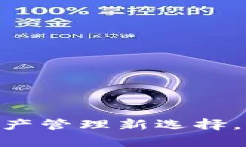 虚拟币钱包One：数字资产管理新选择，开启你的加密货币之旅！