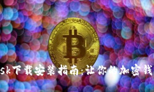 MetaMask下载安装指南：让你的加密钱包更安全