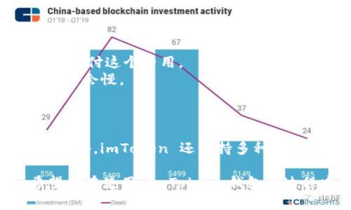 是的，imToken 钱包支持 USDT 转账。imToken 是一款非常受欢迎的数字货币钱包，支持多种加密货币的存储和转账，包括 USDT（Tether）。在钱包中，用户可以轻松管理他们的数字资产，进行转账、接收和交易。

如果你需要了解如何在 imToken 钱包中进行 USDT 转账，以下是一些简单的步骤：

### 如何在 imToken 钱包中进行 USDT 转账

1. **打开 imToken 钱包**：首先，确保你已经下载并安装了 imToken 钱包，并且已经完成了账户的创建和备份。

2. **选择 USDT**：在钱包主界面，点击“资产”选项卡，找到 USDT 钱包。如果你没有显示 USDT，可能需要添加该代币。

3. **点击转账**：选中 USDT 后，点击“转账”按钮。

4. **输入接收地址**：在输入框中，输入你想转账的接收地址，确保这个地址是正确的，因为加密货币转账不可逆。

5. **输入金额**：填写你想转账的金额。注意查看交易手续费，以确保你有足够的余额来支付。

6. **确认交易**：最后，检查所有信息无误后，确认交易。在某些情况下，你可能需要输入密码或进行指纹验证。

7. **完成转账**：交易提交后，可以在“交易记录”中查看转账状态。

### 注意事项

- **确认地址**：在进行转账时，一定要确认接收地址的正确性，以免资产丢失。
- **手续费**：每一次转账可能需要支付一定的手续费，请确保你的钱包中有足够的资产来支付这个费用。
- **网络状态**：由于区块链网络的状态不同，转账确认时间可能会有所不同，有时会快，有时会慢。

### 结尾建议

如果你是加密货币的新手，建议在转账少量金额进行测试，熟悉流程之后再进行大额转账。另外，imToken 还支持多种其他加密货币的管理，提升你对数字资产的管理体验。

如果你需要更多有关 imToken 的信息，可以访问其官方网站或查阅相关的用户指南。希望你在使用 imToken 钱包的过程中，能够顺利、安全地管理你的数字资产！