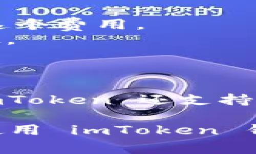 是的，imToken 钱包支持 USDT 转账。imToken 是一款非常受欢迎的数字货币钱包，支持多种加密货币的存储和转账，包括 USDT（Tether）。在钱包中，用户可以轻松管理他们的数字资产，进行转账、接收和交易。

如果你需要了解如何在 imToken 钱包中进行 USDT 转账，以下是一些简单的步骤：

### 如何在 imToken 钱包中进行 USDT 转账

1. **打开 imToken 钱包**：首先，确保你已经下载并安装了 imToken 钱包，并且已经完成了账户的创建和备份。

2. **选择 USDT**：在钱包主界面，点击“资产”选项卡，找到 USDT 钱包。如果你没有显示 USDT，可能需要添加该代币。

3. **点击转账**：选中 USDT 后，点击“转账”按钮。

4. **输入接收地址**：在输入框中，输入你想转账的接收地址，确保这个地址是正确的，因为加密货币转账不可逆。

5. **输入金额**：填写你想转账的金额。注意查看交易手续费，以确保你有足够的余额来支付。

6. **确认交易**：最后，检查所有信息无误后，确认交易。在某些情况下，你可能需要输入密码或进行指纹验证。

7. **完成转账**：交易提交后，可以在“交易记录”中查看转账状态。

### 注意事项

- **确认地址**：在进行转账时，一定要确认接收地址的正确性，以免资产丢失。
- **手续费**：每一次转账可能需要支付一定的手续费，请确保你的钱包中有足够的资产来支付这个费用。
- **网络状态**：由于区块链网络的状态不同，转账确认时间可能会有所不同，有时会快，有时会慢。

### 结尾建议

如果你是加密货币的新手，建议在转账少量金额进行测试，熟悉流程之后再进行大额转账。另外，imToken 还支持多种其他加密货币的管理，提升你对数字资产的管理体验。

如果你需要更多有关 imToken 的信息，可以访问其官方网站或查阅相关的用户指南。希望你在使用 imToken 钱包的过程中，能够顺利、安全地管理你的数字资产！