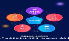 钱包与交易所的完美结合：如何使用 MetaMask 在火