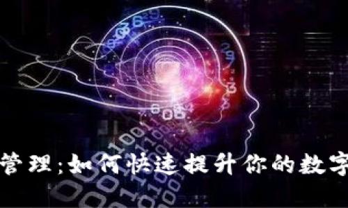 小狐狸钱包资产管理：如何快速提升你的数字货币安全与收益