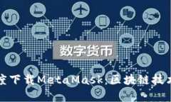 如何在百度下载MetaMask：区块链技术的新篇章