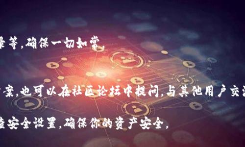 要更新小狐狸钱包版本，你可以按照以下步骤操作：

步骤一：备份你的钱包
在进行任何更新之前，确保你已经备份了你的钱包。这通常涉及到保存你的助记词和私钥，以防止在更新过程中丢失任何重要的资产或信息。记得将备份保存在安全的地方。

步骤二：检查当前版本
在更新之前，确认你目前安装的小狐狸钱包的版本，以了解是否有可用的新版本。你可以在钱包的设置中找到版本号。

步骤三：访问官方网站或应用商店
访问小狐狸钱包的官方网站（例如：a href=