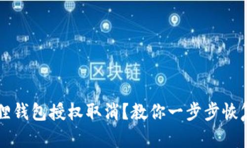 小狐狸钱包授权取消？教你一步步恢复使用