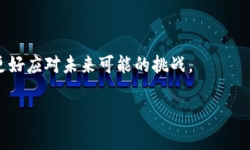 ater火币钱包中的比特币消失了？看完这篇你会明白背后的真相！/ater
火币钱包, 比特币, 数字资产, 加密货币/guanjianci

引言：比特币在火币钱包中的消失——真相与误解
当我第一次听到朋友提到自己的火币钱包中的比特币“消失”了时，我还以为是个玩笑。结果，当我仔细一问，才发现，原来这并不是个别案例。这种情况似乎困扰了不少投资者——“我的比特币在哪儿？是不是被盗了？”这种不安使得原本的投资变得十分焦虑。我们都知道，加密货币市场波动很大，但钱包里的数字资产显然不应该凭空消失。这...是真的吗？在这篇文章中，我们将探讨火币钱包中的比特币为何不显示的原因，并提供一些排查和解决的方法。

第一部分：火币钱包基础知识
在深入问题之前，让我们先了解一点关于火币钱包的基础知识。火币作为全球知名的交易平台，其钱包作为存储和管理加密资产的工具，受到许多用户的信任。然而，区块链技术的复杂性和用户操作的不当，常常导致一些误解。

火币钱包支持多种加密货币，不仅限于比特币。它通过冷存储和热钱包的结合，保证用户资产的安全性。然而，这些安全措施也可能导致某些情况的发生，例如，用户在查看其余额时可能会遇到延迟或不显示的情况——尤其是在网络拥堵时，数据更新的速度可能会变慢。这种情况完全可能导致用户以为自己的比特币“消失”了。

第二部分：为什么比特币会在火币钱包中不显示？
为了更清晰地了解这个问题，我们需要考虑几个可能的原因：

h41. 网络问题/h4
在许多情况下，网络问题是导致火币钱包中比特币不显示的首要原因之一。因为区块链的每一笔交易都需要通过网络进行验证，而此时网络拥堵或者交易确认延迟都可能导致你无法即时看到你的资产。就像我们在高峰期等待地铁：总感觉特别漫长，但其实它是来的，只是需要一点时间而已。

h42. 钱包同步问题/h4
有时候，钱包的同步状态可能会出现延迟。比特币和其他数位资产的确是在不断更新，所以如果你的钱包没有及时与网络同步，这就可能导致你看不到最新的余额。确保你使用的是最新版的火币钱包，定期更新是个好习惯。

h43. 错误的地址/h4
有一种情况是不少用户可能会忽视的——你是否检查过你查看的比特币地址是否正确？很多时候，用户因为一时的失误，可能查看了一个错误的钱包地址，这直接导致了“丢失”的感觉。这就如同你在超市找不到自己的篮子，因为你走错了过道。

h44. 交易状态/h4
有时候，用户可能在进行交易后，发现交易尚未确认，而其数量因此未显示。确认交易需要一定的时间，尤其是在网络繁忙时。这就像我们在排队买票，有时必须耐心等待才能进行下一步。

第三部分：如何解决火币钱包中比特币不显示问题
既然我们已经明确了可能的原因，接下来就要教大家如何解决这些问题，让你的比特币重新显示。

h41. 刷新页面/h4
简单但有效，很多时候，只需刷新你火币钱包的页面，就能解决显示不正常的问题。就像在浏览网页时，遇到加载迟缓，刷新一下常常就能让一切恢复正常。

h42. 确认网络连接/h4
确保你的网络连接良好，特别是在高峰时段，尽量选择体育场等网速好且稳定的位置进行查看。网络不佳确实会造成信息更新延迟，使用Wi-Fi相较于数据网络要更可靠。

h43. 重新登录账户/h4
关掉应用程序，再重新登录；这个方法很多时候能解决技术上的小问题。尝试一下，在多次尝试仍无效后，再考虑更深入的解决方案。

h44. 联系客服/h4
如果你试遍了上述方法，但仍然无法解决自己的问题，那就该联系火币的客服了。他们通常都专业且高效，能给你提供最直接的帮助。

第四部分：预防未来问题的方法
解决了当前问题后，我们再来谈谈如何预防类似问题的再次发生。理解和熟悉火币钱包的使用和维护，是每一个数字资产投资者不可或缺的技能。

h41. 定期检查钱包状态/h4
建议用户定期检查自己的钱包状态，确保各项信息都与最新的数据保持一致。这就好像是定期检查你的银行账户，以确保没有任何异常。

h42. 备份你的资产信息/h4
不少用户在转移或者使用资产时，可能会忽视备份。一旦遭遇到不可预知的事情，可能会造成重大损失。因此，务必要做好备份工作。保留你钱包的私钥、助记词等相关信息，可以说是“打保票”的过程。

h43. 学习区块链知识/h4
了解比特币以及区块链的基本知识，对状态报告的理解非常重要。这样在未来遇到问题时，用户能更好地应对。无论是通过在线课程，还是自学，都很有必要。

结语：比特币世界的常态与风景
数字货币的兴起，让投资变得比以往更加灵活与刺激。但随之而来的是各种不确定性，比如比特币在火币钱包中消失的问题。其实，这背后反映的是一种市场对知识的需求，了解区块链、技术以及心理状态，才能更好应对未来可能的挑战。

虽然这世界的变化依旧飞快，但有些事情是我们可以控制的，那就是对知识的追求和对待投资的态度……加入火币钱包的行列，让我们一起探索这个充满惊喜与机会的数字货币世界！