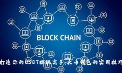 打造你的USDT提现高手：火币钱包的实用技巧