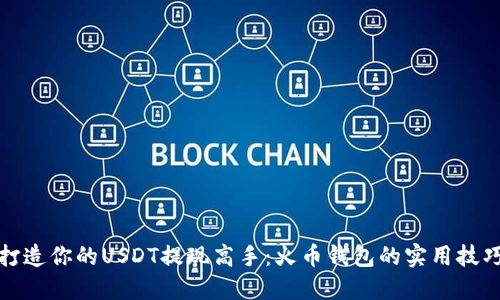 打造你的USDT提现高手：火币钱包的实用技巧