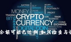 警惕！MetaMask余额可能已过期：如何检查与恢复你