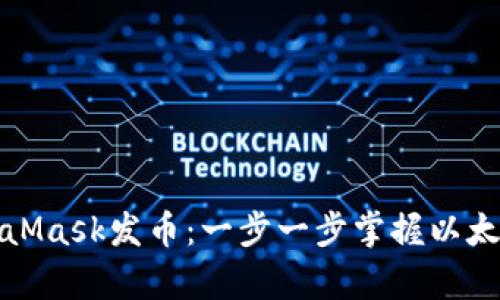 如何使用MetaMask发币：一步一步掌握以太坊的神奇之旅