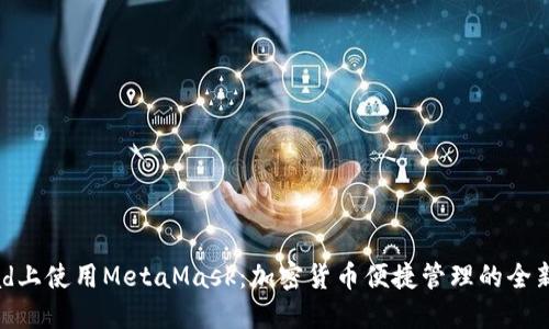 在iPad上使用MetaMask：加密货币便捷管理的全新体验