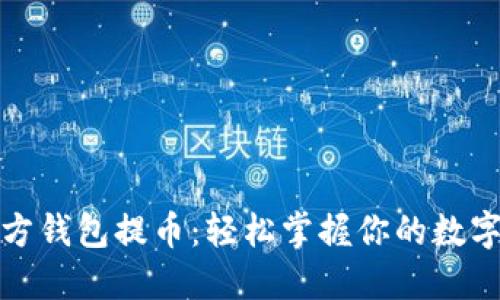 比特币官方钱包提币：轻松掌握你的数字资产之旅