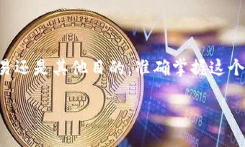要将ZIL币转为USDT（Tether），首先，你需要明白这个过程涉及几个步骤，包括在某个交易所上进行兑换。这里是一个详细的指南，帮助你完成将ZIL转换为USDT的过程。

步骤一：选择合适的交易所
许多交易所支持ZIL和USDT的交易。推荐使用一些知名的交易所，如Binance、Huobi或OKEx。在选择交易所时，确保它们支持ZIL/USDT交易对，并且你所在的地区能够合法访问这些交易所。

步骤二：创建账户
如果你还没有账户，需要在选定的交易所上注册一个。一般来说，注册过程很简单，只需提供一些基本信息，完成身份验证后，你就可以开始交易了。

步骤三：充值ZIL币
注册并验证账户后，你需要将ZIL币充入你的交易所钱包中。在交易所页面找到“充值”选项，选择ZIL，并按照系统提供的地址将你的ZIL从个人钱包转入交易所的指定地址，通常需要网络确认时间。

步骤四：进行交易
成功充值后，你的ZIL币会显示在交易所账户中。接下来，你需要找到ZIL/USDT交易对。在交易所的交易界面，选择相应的交易对，然后根据你的需求选择购买USDT的数量和价格...确认后进行交易。

步骤五：提取USDT
交易成功后，你可以选择将获得的USDT提取到你的个人钱包，或者留在交易所中进行进一步的交易。如果选择提取，点击“提取”选项，填写相关信息，然后确认提交交易。

注意事项
在转换和交易过程中，请注意以下几点：
ul
    li交易所的手续费可能会影响你的最终收益，仔细查看相关信息。/li
    li确保使用官方地址和链接，避免钓鱼网站和其他安全风险。/li
    li根据市场波动，ZIL和USDT的汇率可能会有所不同，适时关注市场动态。/li
/ul

总结
将ZIL币转为USDT的过程相对简单，只需选择合适的交易所，创建账户，充值ZIL然后进行交易。无论你是为了投资、交易还是其他目的，准确掌握这个流程才能够帮助你更好地进行数字货币投资。不过，在进行任何交易之前，务必要了解市场风险，作出明智的投资决策。

希望这个指南能帮助你顺利将ZIL币兑换为USDT！如果还有其他问题，欢迎随时提问。