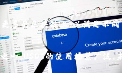 TP钱包中的USDT是基于多条区块链协议发行的稳定币，但最常见的链是Ethereum和Tron。以下是对这些链的详细介绍：

什么是USDT？
USDT（Tether）是一种与美元挂钩的稳定币，旨在将虚拟货币的波动性降低。每个USDT的价值理论上都应该与1美元相等，这使得它成为在加密货币交易中常用的“法定货币”。

TP钱包对USDT的支持
TP钱包是一款流行的数字货币钱包，它支持多种加密货币。对于USDT，TP钱包支持它在多条链上的存在，这其中最主要的两条链是Ethereum（以太坊）和Tron（波场）。

Ethereum链上的USDT
在Ethereum链上，USDT是一种ERC20代币，这意味着它遵循以太坊网络的标准。ERC20标准使得智能合约的创建与应用变得简单，而用户也能够在以太坊生态系统内的众多DApp（去中心化应用）中使用USDT。

Tron链上的USDT
Tron链上的USDT是TRC20代币，相比于以太坊链，TRC20的交易费用通常较低，而且交易速度更快。这对于频繁交易的用户来说，使用Tron链的USDT是一个不错的选择。

为什么选择TP钱包？
TP钱包不仅支持USDT，还支持多种其他加密货币，界面友好，操作简单。用户可以轻松管理他们的资产，同时享受快速交易的便利。更重要的是，TP钱包注重用户的安全性，提供多层保护来保障用户的资金安全。

USDT的未来展望
随着越来越多的人开始接受加密货币，USDT作为一种稳定币，其需求也在增加。未来，USDT可能会逐渐拓展到更多的区块链上，以满足不同用户的需求。同时，随着去中心化金融（DeFi）的发展，USDT将在流动性提供、借贷等领域扮演更加重要的角色。

总结
在TP钱包中，用户可以方便地使用基于Ethereum和Tron链的USDT进行交易。作为世界上最受欢迎的稳定币之一，USDT的使用场景广泛，未来也将继续发挥重要作用。无论是在内部交易还是外部转账，USDT都能提供更好的稳定性和流动性...