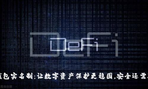 区块链钱包实名制：让数字资产保护更稳固，安全还需聪明选择