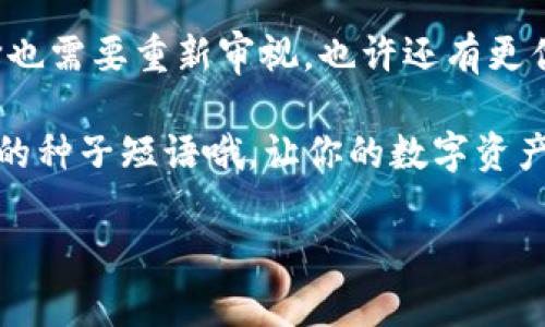 小狐狸钱包怎么删除？轻松解决你的疑惑与烦恼
小狐狸钱包, 钱包删除, 数字资产, 加密货币/guanjianci

前言：你真的想要删除小狐狸钱包吗？
在数字化时代，钱包不再仅仅是用来存放现金，而是成为我们管理资产的重要工具——小狐狸钱包（MetaMask）就是其中之一。它是一个广泛使用的加密货币钱包，支持以太坊及其区块链上的各种代币。然而，很多用户在使用过程中会产生疑问：我该如何删除小狐狸钱包？而这个问题的答案远比你想象的要复杂。不仅仅是技术性操作，还有心理上的准备...你真的确定要这样做吗？

为什么要删除小狐狸钱包？
在决定删除小狐狸钱包之前，我们需要考虑几个因素。首先，你是因为遇到技术障碍，还是因为对这个钱包不再信任？在这个快节奏的数字时代，安全性成为了我们最关注的事情之一。近年来，关于加密货币钱包的数据安全事件频频发生，让人心有余悸。那么，如果决定删除，是否有其他选择呢？比如，是否可以简单地清理掉旧数据，而不是完全删除呢？

如何准备删除小狐狸钱包？
万事开头难，删除小狐狸钱包也不例外。在开始之前，确保你做了适当的准备。首先，确保备份了你的种子短语（Seed Phrase）和私钥，因为一旦钱包删除，这些信息将无法找回。你张贴在墙上的备忘录，或是写在纸上的提示，都显得格外重要...这可是“拯救你的钱包”的关键时刻！

删除小狐狸钱包的步骤详解
接下来，让我们一步一步来进行，首先需要打开你的小狐狸钱包：

1. **打开扩展程序** —— 在你的浏览器中找到安装的小狐狸钱包，点击它。
2. **进入设置** —— 点击右上角的头像，然后选择“设置”。
3. **删除账户** —— 找到“安全与隐私”选项，在这里，你会看到“删除账户”功能。这是一个关键的步骤... 点击它。
4. **确认删除** —— 系统会提醒你输入密码以确认操作，记得输入正确的密码哦！如果你不小心输入错误的密码，可能会重复几次，这可就让人心急如焚了...
5. **完成删除** —— 一旦确认，你的小狐狸钱包将被删除，所有与之关联的信息也会一并清除。

删除后会发生什么？需要注意的事项
删除小狐狸钱包后，你可能会面临几个风险和后果。首先，虽然钱包被删除，但你的资产本质上并没有消失——只要你还保存着种子短语和私钥，就能够在其他钱包中恢复。然而，如果这些信息遗失...那将无疑是一次沉重的损失。要知道，这个世界上没有任何一种便利支付的方式，能够替代那份“记忆”。

有没有替代方案？
很多用户由于安全、隐私等原因考虑删除，但实际上，是否有更好的替代方案呢？例如：你可以尝试重置密码、更新安全设置，甚至切换到其他钱包进行资产管理。如今，有不少钱包提供了更为优质的用户体验和安全保障...选择是如此多样。不过，这就如同面对大餐时，你要从美味的菜肴里找到最合适的那一款，难度可想而知。

总结：小狐狸钱包删除的真正含义
总而言之，删除小狐狸钱包并不是一个简单的决定——它需要你认真思考自身的需求和未来的发展方向。随着越来越多的人意识到数字资产的重要性，或许我们对钱包的选择也需要重新审视。也许还有更优雅、更安全的方法来管理属于自己的数字人生，而不是单纯地删除...

在这个充满未知和可能的市场中，每一步的选择都可能会影响你的资产走向。未来的某一天，也许你会再一次渴望重新体验小狐狸钱包带来的便利与乐趣。记得，好好保护好你的种子短语哦，让你的数字资产之路更加平坦！

希望以上内容能够为你的决策提供一些帮助和思考。无论你最终选择留下还是删除，最重要的是了解自己，让每一个决定都更为明智！