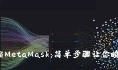 如何快速解锁MetaMask：简单步骤让你瞬间重回We
