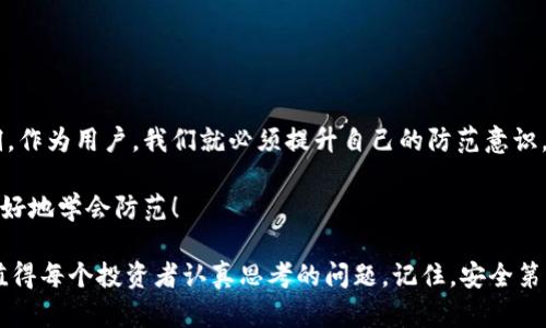 jiaoti比特币钱包被盗了怎么办？如何有效保护你的资产/jiaoti

比特币,钱包被盗,资产保护,安全措施/guanjianci

什么是比特币钱包？
在深入探讨钱包被盗后该如何处理之前，我们需要先了解什么是比特币钱包。比特币钱包就像你现实生活中的钱包，用来存放你虚拟的“比特币”资产。不过，它与传统钱包不同的是，它并不是一个物理的容器，而是一种软件程序，可以存储你的私人密钥，允许你进行比特币的接收和发送。

比特币钱包类型
比特币钱包主要分为三种类型：热钱包、冷钱包和硬件钱包。在这里我们简单普及一下：
ul
    listrong热钱包：/strong在线钱包，随时可用，但安全性相对较低，容易受到黑客攻击。/li
    listrong冷钱包：/strong离线钱包，更加安全，通常存储在没有联网的设备中，启动和使用比热钱包复杂一些。/li
    listrong硬件钱包：/strong一种专用的物理设备，安全性高，适合长期储存。/li
/ul

比特币钱包被盗了：案例分析
想象一下，你辛辛苦苦赚来的比特币，突然一天，你发现自己无法访问钱包，或者账户里的比特币消失了...这...真的是一个惨痛的经历啊！最近有关比特币钱包被盗的新闻层出不穷，黑客们无时无刻不在寻找机会，他们在不断提高自己的技术，令人防不胜防。

为何会遭遇钱包盗窃？
原因有很多，黑客可以通过多种手段获取你的私钥，比如：
ul
    listrong钓鱼网站：/strong一些伪装成知名交易平台的网站，诱骗用户输入账户信息。/li
    listrong恶意软件：/strong木马程序、病毒等一旦侵入你的电脑或手机，就能轻易盗走你的数据。/li
    listrong社交工程：/strong通过电话或邮件假冒客服获取用户信任，进而盗取信息。/li
/ul

发现比特币钱包被盗后的紧急措施
如果你发现自己的比特币钱包被盗，首先要保持冷静。紧急处理措施如下：
ol
    listrong立即修改密码：/strong如果你还能够访问钱包，赶紧修改比特币钱包的密码，确保其他人无法继续访问。/li
    listrong联系客服：/strong通知交易所或钱包服务商，咨询他们可采取的措施。/li
    listrong查看交易记录：/strong如果能够查看到钱包的交易记录，立即标记出可疑的交易，尽可能及时地保存记录作为证据。/li
    listrong暂停相关活动：/strong停止所有与比特币钱包相关的交易活动，避免利益再度受损。/li
    listrong寻求法律帮助：/strong如果损失巨大，考虑报警并咨询律师，必要时采取法律措施。/li
/ol

如何提高比特币钱包的安全性
防患于未然，总是比事后补救要好。下面是一些提高比特币钱包安全性的建议：
ul
    listrong启用双重认证：/strong不仅仅依赖密码，双重认证可以大大提高安全性。/li
    listrong使用冷钱包或硬件钱包：/strong对于大额资金，推荐使用冷钱包或硬件钱包，确保资金离线存储。/li
    listrong定期备份钱包：/strong定期对钱包进行备份，确保你可以在必要时恢复。/li
    listrong更新软件：/strong保持钱包软件的最新版本，使用厂商提供的官方渠道进行更新。/li
    listrong警惕可疑链接：/strong不轻易点击来源不明的链接，这点同样适用于邮件和社交媒体。/li
/ul

结语：安全意识不可忽视
在这个数字资产蓬勃发展的时代，想要最大程度上保护自己的比特币资产，安全意识尤为重要。事实上，黑客总在寻找技术和心理上的漏洞，作为用户，我们就必须提升自己的防范意识，积极学习保护方法。比特币钱包被盗的案例层出不穷，但只要我们善加防范，谨慎操作，就能在这条数字货币的道路上走得更远，走得更稳。

当你再次打开钱包，查看那一串串冰冷的数字时，记得要时刻保持警惕，安全应该始终放在第一位。就像小马过河，只有经历过风险，才能更好地学会防范！

这是否让你意识到...原来安全问题从来不是一个小事？设想一下，如果你的比特币钱包被盗了，你会怎么做？而如何提高安全性又是一个值得每个投资者认真思考的问题。记住，安全第一，学习永不止步！