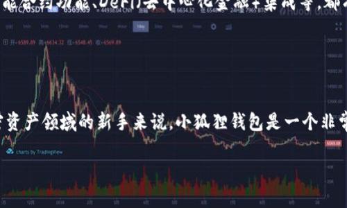 小狐狸钱包（Fox Wallet）是一款数字货币钱包，具备多种功能，通常被设计用于安全存储和管理用户的加密资产。它的设计理念是简约而清晰，支持多种主流的加密货币，用户界面友好，适合新手和有经验的投资者使用。

### 小狐狸钱包的主要特点

安全性

安全性是小狐狸钱包的重中之重。它采用先进的加密技术，确保用户的私钥和交易信息不被泄露。钱包还提供了备份和恢复功能，帮助用户在设备丢失或故障的情况下恢复资产。


用户友好的界面

小狐狸钱包的界面设计简洁，易于导航。即使是初学者，也能轻松上手进行各种操作，如发送和接收加密货币。钱包还提供多语言支持，使其在全球范围内得到广泛使用。


支持多种币种

该钱包支持多种主流加密货币，如比特币（BTC）、以太坊（ETH）、莱特币（LTC）等，用户可以在同一钱包中轻松管理多种资产。这种多功能性使得小狐狸钱包成为了投资者的理想选择。


实时行情和统计功能

为了帮助用户做出更明智的投资决策，小狐狸钱包提供了实时市场行情和资产统计功能。用户可以随时查看自己资产的价值变化，及时把握市场机会。


### 小狐狸钱包的使用方法

下载与安装

用户可以在官方网站或各大应用商店下载小狐狸钱包。安装过程简单，只需按照提示进行操作，即可完成钱包的安装。


注册与设置

打开钱包后，用户需要进行注册，创建一个账户。在这个过程中，系统会生成一组独特的私钥和助记词，用户应妥善保管，因为这是用户访问和恢复钱包的唯一凭证。


资产管理

注册完成后，用户可以开始管理自己的加密资产。用户可以选择添加不同类型的加密货币，并进行存储、发送和接收操作。小狐狸钱包提供了清晰的交易记录，方便用户随时查看自己的交易历史。


### 小狐狸钱包的优缺点

优点
ul
    li用户界面友好，易于使用/li
    li安全性高，保护用户资产/li
    li支持多种加密货币，满足不同需求/li
    li提供实时市场行情，帮助用户做出决策/li
/ul

缺点
ul
    li部分功能对新手用户可能有一定的学习曲线/li
    li若丢失助记词和私钥，可能无法找回资产/li
/ul

### 小狐狸钱包在市场上的影响力

社区与发展

小狐狸钱包不仅在功能上获得用户的喜爱，同时也在社区建设上不断发力。它积极与用户互动，听取意见和建议，以便不断产品。


未来展望

随着数字货币市场的不断发展，小狐狸钱包也在不断创新，未来可能推出更多实用功能，进一步提升用户体验。例如，智能合约功能、DeFi（去中心化金融）集成等，都有可能在未来的版本中实现。


### 结语

小狐狸钱包作为数字货币钱包中的佼佼者，以其安全性、易用性和多功能性赢得了众多用户的青睐。对于想要进入加密资产领域的新手来说，小狐狸钱包是一个非常值得考虑的选择。无论你是资深的加密货币投资者，还是刚刚接触这个领域的新手，小狐狸钱包都能够满足你的需求。

如果你对小狐狸钱包还有其他疑问或想要了解更多，欢迎随时留言或咨询我们！