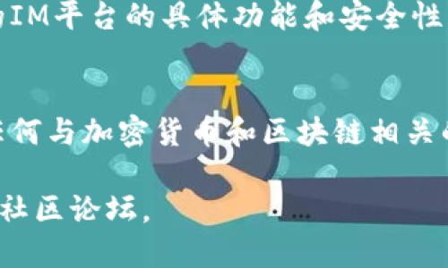 为了将IM（Instant Messaging）平台导入MetaMask，您可能需要遵循一些特定的步骤。以下是大致的步骤指南，供您参考。

### 步骤一：安装MetaMask
首先，确保您已经在浏览器上安装了MetaMask扩展。MetaMask是一种加密货币钱包，允许用户与以太坊区块链及其支持的应用程序进行交互。

### 步骤二：创建或导入钱包
如果您是第一次使用MetaMask，您需要创建一个新的钱包。按照提示设置强密码，并妥善保管助记词。如果您已经有MetaMask的钱包，您可以通过助记词或私钥将其导入。

### 步骤三：连接IM平台
一些IM平台可能支持与MetaMask的连接，前提是它们是基于区块链的应用。您需要查找该IM平台的连接选项，通常在设置或账户选项中可以找到。
如果IM平台支持MetaMask，您只需选择MetaMask作为登录或支付方式。系统会弹出MetaMask的窗口，要求您确认连接。

### 步骤四：确认连接
在MetaMask弹出窗口中，您会看到连接请求。仔细检查所请求的权限，并点击“连接”按钮。确保您信任该IM平台，并明白它将如何使用您的账户信息。

### 步骤五：开始使用
完成连接后，您就可以通过IM平台与您的朋友进行交流，同时使用MetaMask进行加密交易。这可以使您更轻松地管理您的数字资产。

### 额外提示
请注意，不是所有的IM平台都默认支持MetaMask。确保您了解您所使用的IM平台的具体功能和安全性。使用MetaMask时，务必保持警惕，不要轻信链接和请求，以防止钓鱼攻击。

### 总结
通过以上步骤，您可以在IM平台上成功导入和使用MetaMask。但在操作任何与加密货币和区块链相关的服务时，请始终保持警惕，以保护您的资产安全。

如有任何具体的平台连接问题或功能请求，请参考相应的用户支持文档或社区论坛。