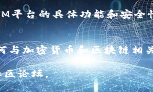 为了将IM（Instant Messaging）平台导入MetaMask，您可能需要遵循一些特定的步骤。以下是大致的步骤指南，供您参考。

### 步骤一：安装MetaMask
首先，确保您已经在浏览器上安装了MetaMask扩展。MetaMask是一种加密货币钱包，允许用户与以太坊区块链及其支持的应用程序进行交互。

### 步骤二：创建或导入钱包
如果您是第一次使用MetaMask，您需要创建一个新的钱包。按照提示设置强密码，并妥善保管助记词。如果您已经有MetaMask的钱包，您可以通过助记词或私钥将其导入。

### 步骤三：连接IM平台
一些IM平台可能支持与MetaMask的连接，前提是它们是基于区块链的应用。您需要查找该IM平台的连接选项，通常在设置或账户选项中可以找到。
如果IM平台支持MetaMask，您只需选择MetaMask作为登录或支付方式。系统会弹出MetaMask的窗口，要求您确认连接。

### 步骤四：确认连接
在MetaMask弹出窗口中，您会看到连接请求。仔细检查所请求的权限，并点击“连接”按钮。确保您信任该IM平台，并明白它将如何使用您的账户信息。

### 步骤五：开始使用
完成连接后，您就可以通过IM平台与您的朋友进行交流，同时使用MetaMask进行加密交易。这可以使您更轻松地管理您的数字资产。

### 额外提示
请注意，不是所有的IM平台都默认支持MetaMask。确保您了解您所使用的IM平台的具体功能和安全性。使用MetaMask时，务必保持警惕，不要轻信链接和请求，以防止钓鱼攻击。

### 总结
通过以上步骤，您可以在IM平台上成功导入和使用MetaMask。但在操作任何与加密货币和区块链相关的服务时，请始终保持警惕，以保护您的资产安全。

如有任何具体的平台连接问题或功能请求，请参考相应的用户支持文档或社区论坛。