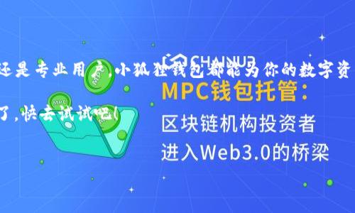 小狐狸钱包（MetaMask）是一款流行的加密货币钱包，广泛用于以太坊区块链上的数字资产管理。对于中文用户而言，这款钱包的使用便利性以及功能性都吸引了不少关注。那么，问题来了：小狐狸钱包有没有中文版本呢？

1. 小狐狸钱包的多语言支持

首先，值得一提的是，小狐狸钱包作为一款全球性应用，其开发团队始终关注用户的使用体验。为了满足来自不同文化背景和语言环境的用户需求，小狐狸钱包的官方版本实际上是支持多种语言的，包括中文。

用户在安装和使用小狐狸钱包时，可以选择中文作为界面语言，这样可以让中文用户在进行加密货币交易和管理时更加得心应手，避免由于语言障碍而造成的不便。

2. 如何设置中文界面

对于那些尚未找到如何切换语言的用户，不妨跟着以下简单的步骤来设置中文界面：

1. 首先，打开小狐狸钱包的应用程序，进入主界面。

2. 点击钱包右上角的图标，进入“设置”菜单。

3. 在设置页面中，找到“语言”选项，点击进入。

4. 在语言列表中，选择“简体中文”或“繁体中文”，然后确认。

5. 重新启动应用，界面就会切换为中文了！

3. 中文社区支持与交流

拥有中文界面的同时，小狐狸钱包也建立了一个支持中文用户的社区。这不仅使得中文用户能够更好地获取信息、教程和帮助，同时也促进了用户之间的交流。

在这个社区中，用户可以分享自己的使用经验，提出问题并获取建议。这种互动不仅提升了用户的使用体验，也为开发者获取反馈提供了有价值的信息。

4. 使用小狐狸钱包的优势

小狐狸钱包的功能众多，下面我们来看看一些使其成为用户首选的钱包的优势：

1. **安全性**：小狐狸钱包采用了先进的加密技术，能够有效保护用户的资产安全。

2. **易于使用**：其直观的用户界面让新手用户也能够快速上手，进行数字资产管理。

3. **去中心化**：小狐狸钱包是去中心化的钱包，意味着用户完全掌控自己的资金，避免了传统银行系统带来的某些隐患。

4. **多链支持**：除了以太坊，用户还可以在这个钱包中管理其他区块链上的资产，极大提升了其使用的灵活性。

5. 如何安全使用小狐狸钱包

虽然小狐狸钱包在安全方面做得相对不错，但用户在使用过程中仍需保持一定的安全意识：

1. **备份助记词**：用户在注册时会得到一组助记词，这是恢复钱包的唯一方式。务必妥善保存，切勿泄露给他人。

2. **保持软件更新**：定期更新软件可以保证你使用的是最新版本，享有最新的安全防护功能。

3. **小心钓鱼网站**：避免在不安全的网站输入自己的助记词或者私钥，确保你始终在官方页面进行交易。

6. 小狐狸钱包的未来展望

随着区块链技术的发展，数字资产的管理变得越来越重要。小狐狸钱包正在不断推出新功能，力争为用户提供更高效、更安全的使用体验。尤其是在想要吸引更多中文用户的背景下，未来可能会有更多本地化的支持及服务。

7. 结语

综上所述，小狐狸钱包不仅支持中文界面，还为广大中文用户提供了良好的社区支持。无论你是新手还是专业用户，小狐狸钱包都能为你的数字资产管理提供便利。随着区块链技术的不断发展，选择一家合适的钱包来保护你的资产，显得尤为重要。

而且，对于中文用户来说，小狐狸钱包的中文支持无疑是减少使用障碍的重要一步...所以，别再犹豫了，快去试试吧！

小狐狸钱包, 加密货币, 中文界面, 数字资产管理/guanjianci  
小狐狸钱包支持中文：中文用户的加密货币管理新选择