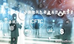 小狐狸钱包（MetaMask）是一款流行的加密货币钱包