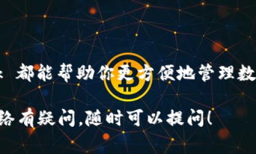MetaMask 是一个广泛使用的加密钱包，主要用于与以太坊及其他兼容以太坊的区块链进行交互。MetaMask 允许用户方便地管理其加密资产、访问去中心化应用（dApps）和进行交易。关于 MetaMask 支持的“通道”，这通常是指其兼容的区块链或网络。

### MetaMask 支持的主要通道（网络）

1. **以太坊主网（Ethereum Mainnet）**
   - 这是 MetaMask 的默认网络，用户可以在这里进行以太坊的交易和访问 dApps。

2. **以太坊测试网络**
   - **Ropsten**、**Rinkeby**、**Goerli** 和 **Kovan** 等测试网络，这是开发者和用户用来测试智能合约和 dApps 的环境。

3. **代币标准**
   - MetaMask 还支持ERC-20和ERC-721等代币标准，用户可以在其钱包中持有和交易各种代币。

4. **其他兼容的区块链（Layer-2 解决方案和其他 EVM 兼容链）**
   - **Polygon（MATIC）**
   - **Binance Smart Chain（BSC）**
   - **Avalanche**
   - **Fantom**
   - 每个网络都有其特定的优势，例如更快的交易速度或更低的交易费用。

5. **跨链桥**
   - 通过 MetaMask 用户可以通过第三方桥（例如 Anyswap、Multichain）在不同的网络之间转移资产。

### 使用 MetaMask 的优势

MetaMask 不仅简单易用，而且为用户提供了高度的安全性和控制权。用户可以随时查看自己的资产、管理代币和参与各类 DeFi 活动。

安全性与私密性
相较于中心化钱包，MetaMask 让用户掌握自己的私钥，保证了资产的安全性。此外，用户可以自定义交易费用，确保在繁忙时期，也能有效地完成交易。

与 dApps 的集成
MetaMask 与数以千计的去中心化应用程序集成，用户能够轻松参与 DeFi、NFT、游戏等新兴项目。

怎样设置 MetaMask
要开始使用 MetaMask，首步需要安装其浏览器扩展或移动应用。创建一个新钱包并保存好助记词，这是获取和恢复钱包的重要信息，切勿外泄。

网络选择与添加
在设置完钱包后，你可以从下拉菜单中选择合适的网络，或者手动添加新的网络，以便访问不同的通道。

### 结论

总的来说，MetaMask 是一个功能强大的工具，为用户提供了丰富的加密体验。不论你是新手还是经验丰富的投资者，MetaMask 都能帮助你更方便地管理数字资产、参与去中心化金融世界。对于想要深入了解区块链技术和加密货币的人来说，MetaMask 无疑是一个必不可少的工具。 

希望这篇文章能为你提供关于 MetaMask 支持的通道和基本使用方法的全面了解。如果你需要更详细的指南或对某个特定网络有疑问，随时可以提问！
