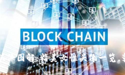 小狐狸钱包头像图解：精美女性头像一览，彰显个人魅力